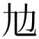 𠠵