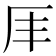 𠨵