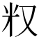 𠬵