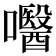 𡄵