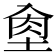 𡌵