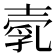 𡔵