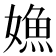 𡠵