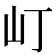 𡴵