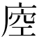 𢈵