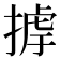 𢰵
