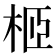 𣐵