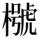 𣜵