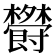 𣠵