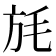 𣬵