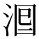 𣴵