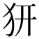 𤜵