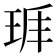 𤤵