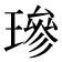 𤨵