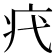 𤴵