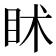 𥄵
