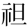 𥘵