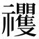 𥜵