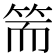 𥬵