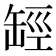 𦈵