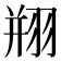 𦐵