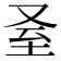 𦤵