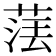 𦴵