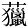 𧄵