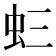 𧈵