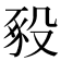 𧰵