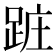𨀵