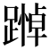 𨄵