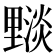 𨤵