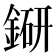 𨨵