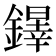 𨬵
