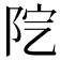 𨸵