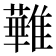 𩀵
