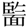 𩈵