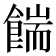 𩜵
