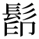 𩬵