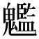 𩴵