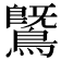 𪄵