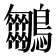 𪈵