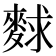 𪌵