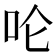 𪠵