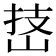 𪨵