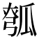 𪼵