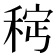 𫀵