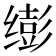 𫄵