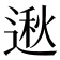 𫐵